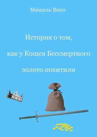. История о том, как у Кощея Бессмертного золото похитили