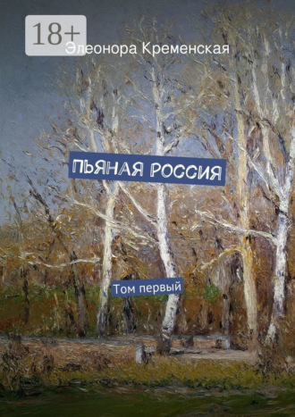 . Пьяная Россия. Том первый