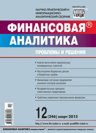. Финансовая аналитика: проблемы и решения № 12 (246) 2015
