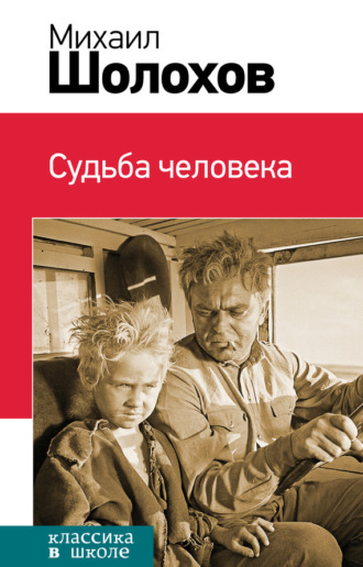 . Судьба человека (сборник)