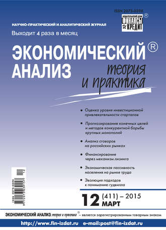 . Экономический анализ: теория и практика № 12 (411) 2015