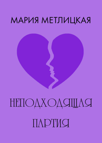 Мария Метлицкая. Неподходящая партия