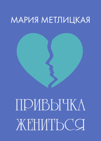 Мария Метлицкая. Привычка жениться
