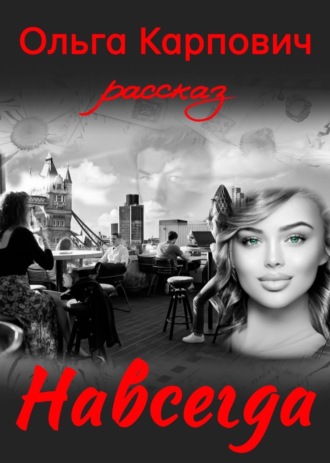 . Навсегда