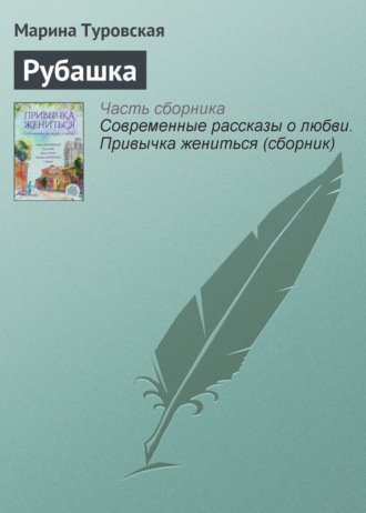 . Рубашка