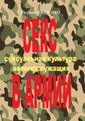 . Секс в армии. Сексуальная культура военнослужащих