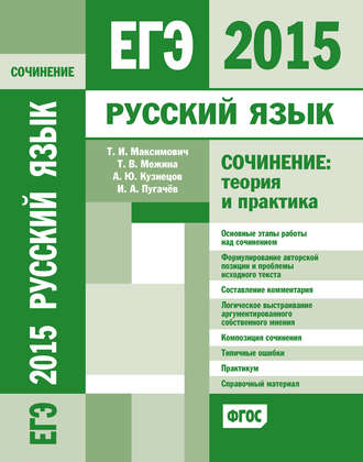 . ЕГЭ 2015. Русский язык. Сочинение: Теория и практика