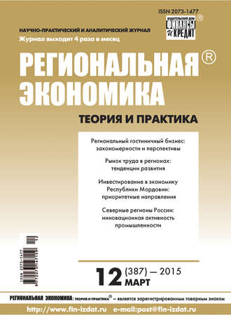 . Региональная экономика: теория и практика № 12 (387) 2015