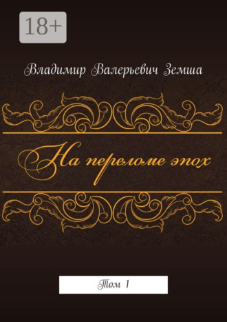 . На переломе эпох. Том 1