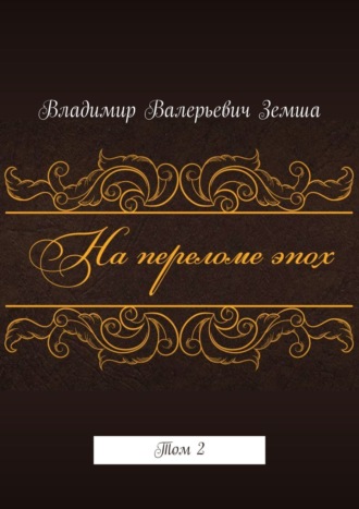 . На переломе эпох. Том 2