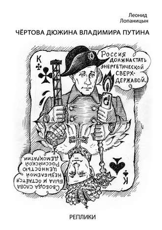 Леонид Лопаницын. Чёртова дюжина Владимира Путина. Реплики