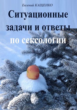 . Ситуационные задачи и ответы по сексологии