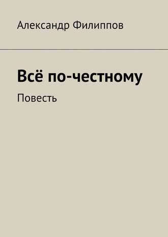 . Всё по-честному