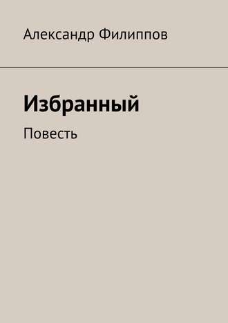 . Избранный