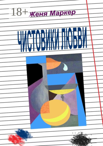 . Чистовики любви. Рассказы нашего двора, или Повесть о детской любви