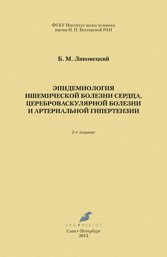 . Эпидемиология ишемической болезни сердца, цереброваскулярной болезни и артериальной гипертензии