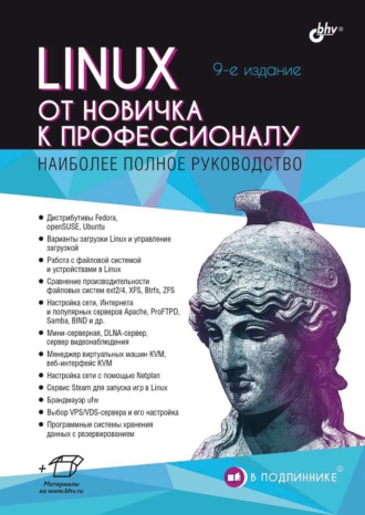 . Linux. От новичка к профессионалу