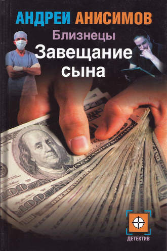. Завещание сына
