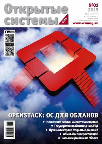 . Открытые системы. СУБД №01/2015
