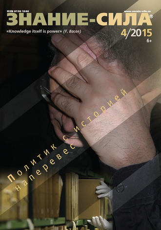 . Журнал «Знание – сила» №04/2015
