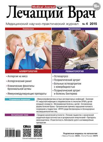 . Журнал «Лечащий Врач» №04/2015