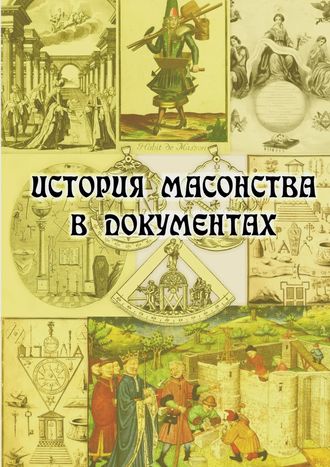 . История масонства в документах