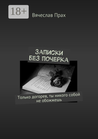 . Записки без почерка. Только догорев, ты никого собой не обожжешь