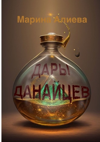 . Дары данайцев