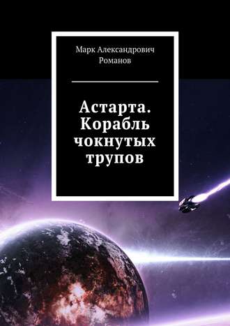 . Астарта. Корабль чокнутых трупов