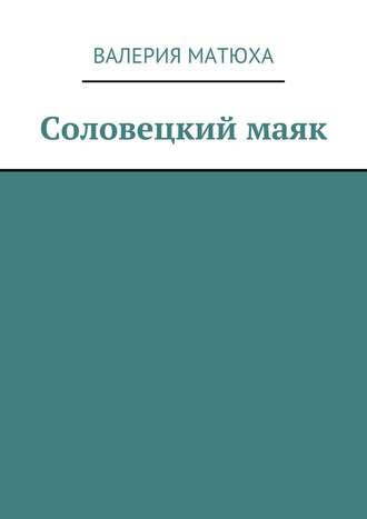 Валерия Матюха. Соловецкий маяк