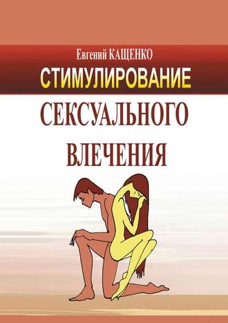 . Стимулирование сексуального влечения