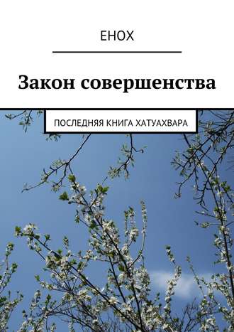 Енох. Закон совершенства. Последняя книга хатуахвара
