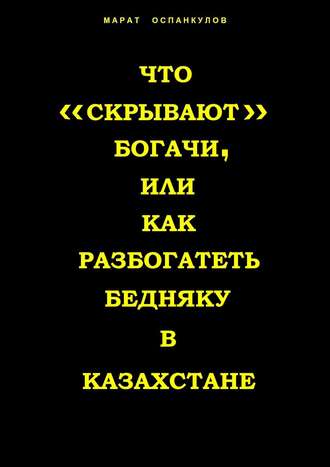 . Что «скрывают» богачи, или как разбогатеть бедняку в Казахстане
