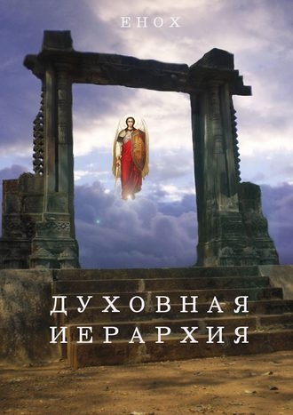 . Духовная иерархия