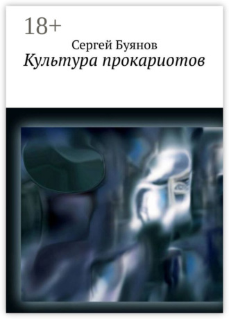 . Культура прокариотов
