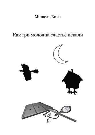 . Как три молодца счастье искали