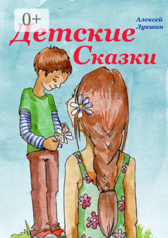 Алексей Игоревич Лукшин. Детские сказки. Для детей 3—7 лет