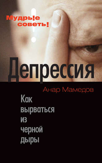 . Депрессия. Как вырваться из черной дыры