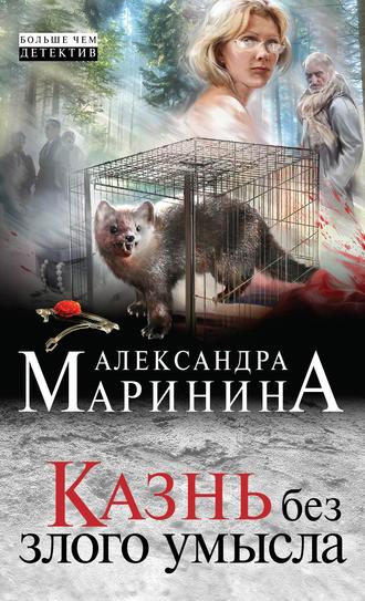 . Казнь без злого умысла