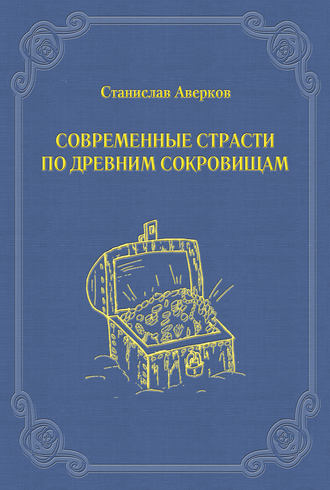 . Современные страсти по древним сокровищам