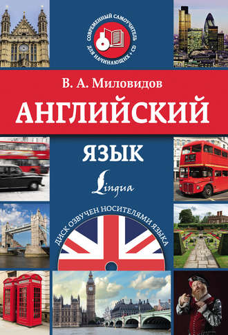 В. А. Миловидов. Английский язык