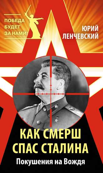 . Как СМЕРШ спас Сталина. Покушения на Вождя