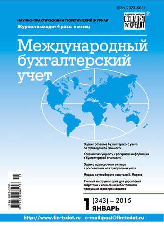 . Международный бухгалтерский учет № 1 (343) 2015