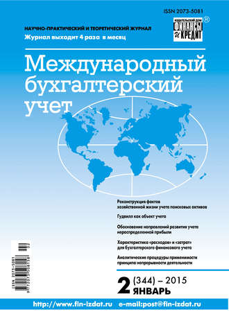 . Международный бухгалтерский учет № 2 (344) 2015