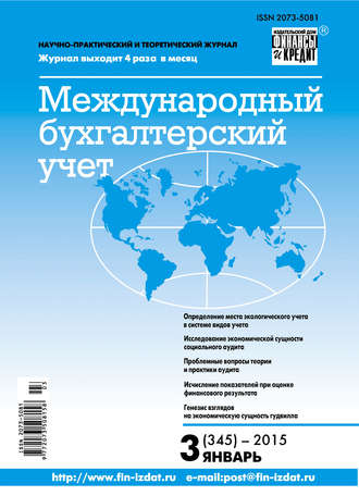 . Международный бухгалтерский учет № 3 (345) 2015