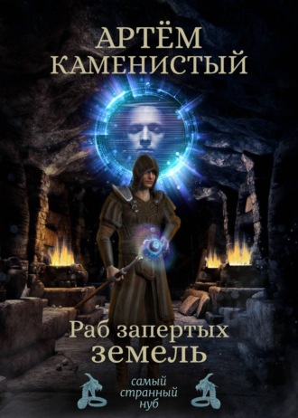 . Раб Запертых Земель