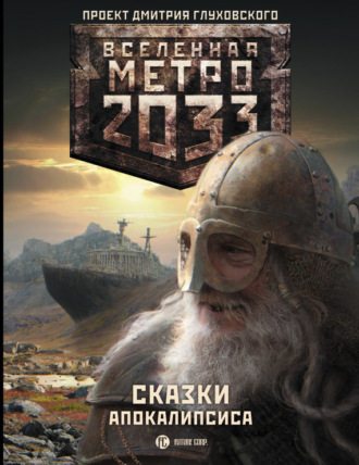 . Метро 2033. Сказки Апокалипсиса (сборник)