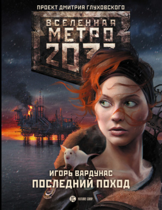. Метро 2033: Последний поход
