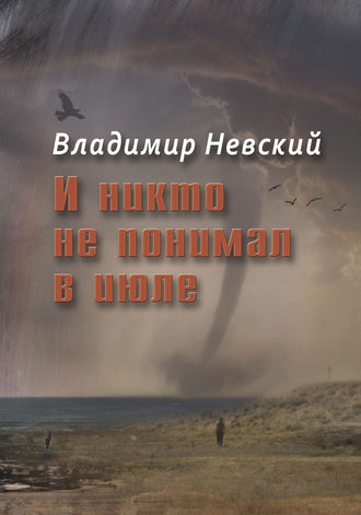 . И никто не понимал в июле