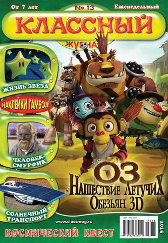 . Классный журнал №13/2015